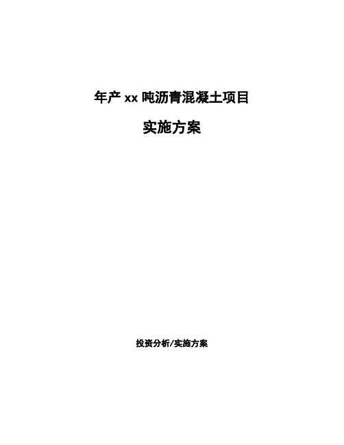 年产xx吨沥青混凝土项目实施方案