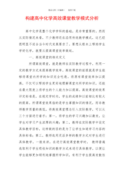 构建高中化学高效课堂教学模式分析