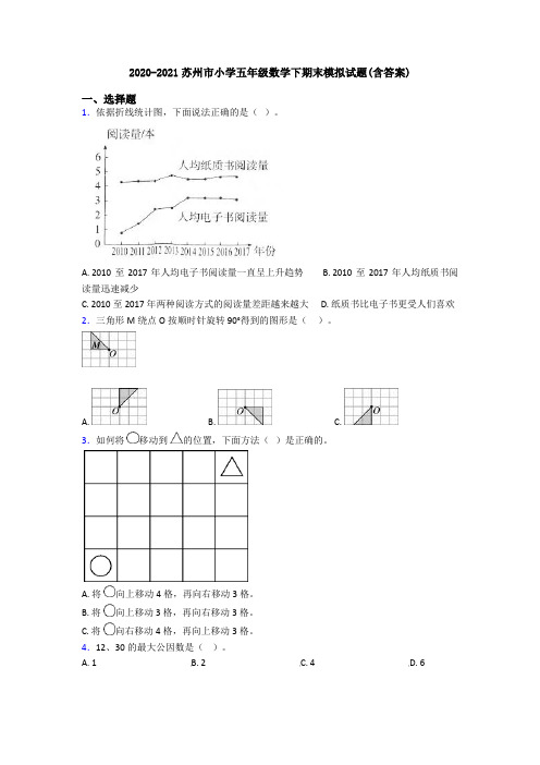 2020-2021苏州市小学五年级数学下期末模拟试题(含答案)