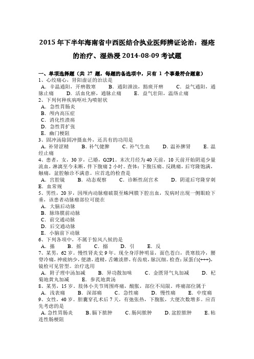 2015年下半年海南省中西医结合执业医师辨证论治:湿疮的治疗、湿热浸2014-08-09考试题