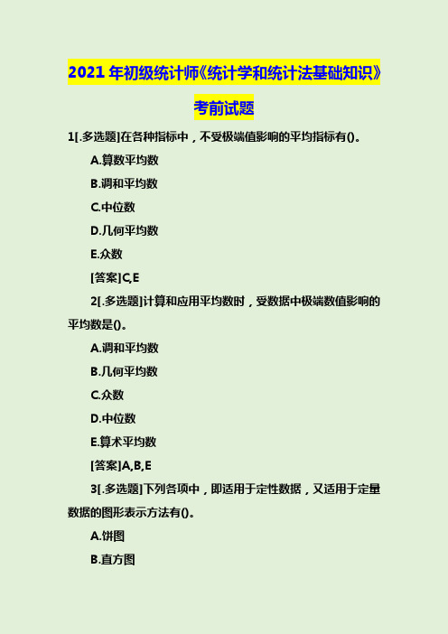 2021年初级统计师《统计学和统计法基础知识》考前试题汇总