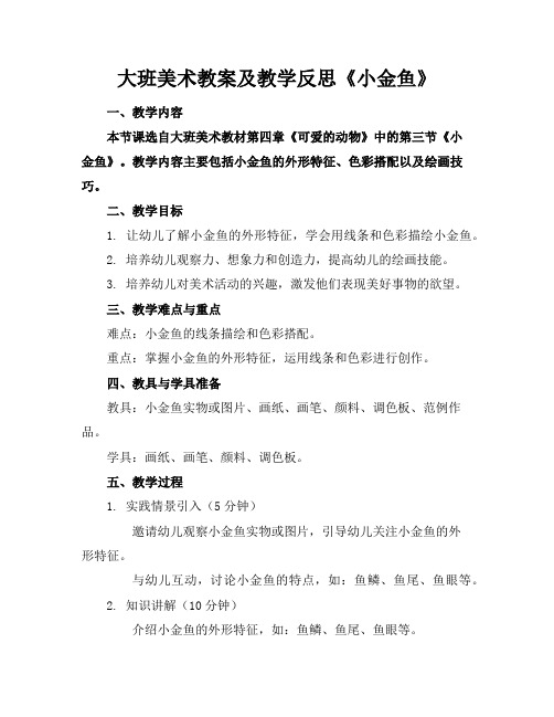 大班美术教案及教学反思《小金鱼》