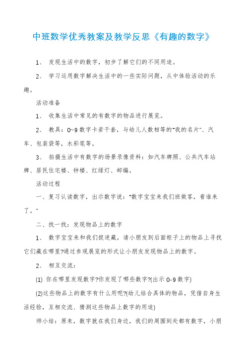 中班数学优秀教案及教学反思《有趣的数字》