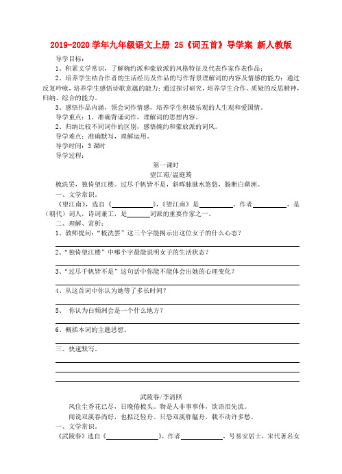 2019-2020学年九年级语文上册 25《词五首》导学案 新人教版.doc