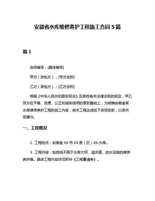 安徽省水库维修养护工程施工合同5篇