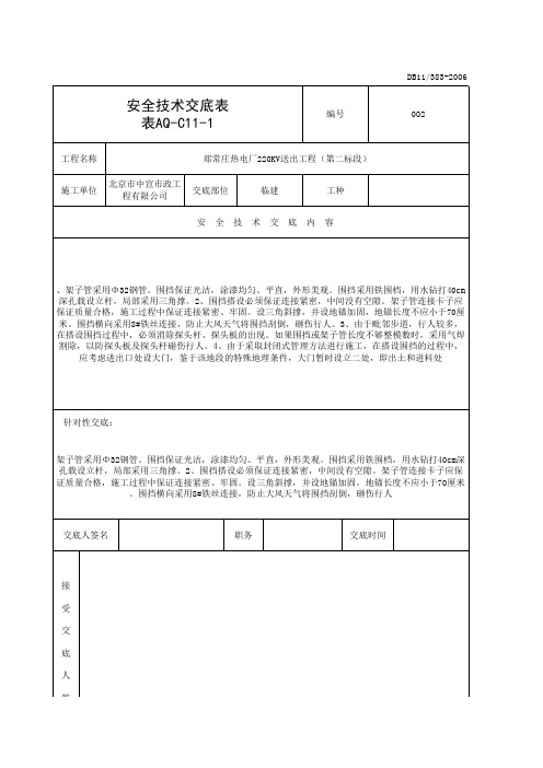 AQ-C11-1_临建安全技术交底