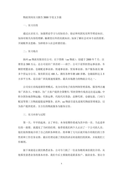 精选物流顶岗实习报告3000字范文3篇