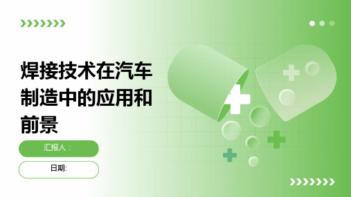 焊接技术在汽车制造中的应用和