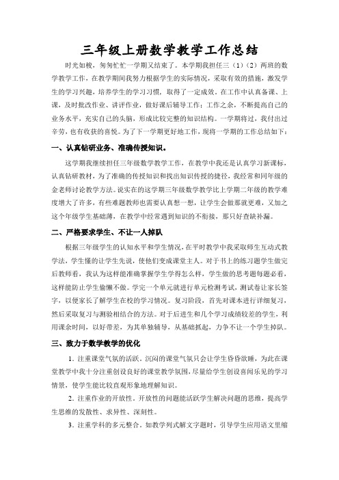 2014~2015三年级第一学期数学教学工作总结