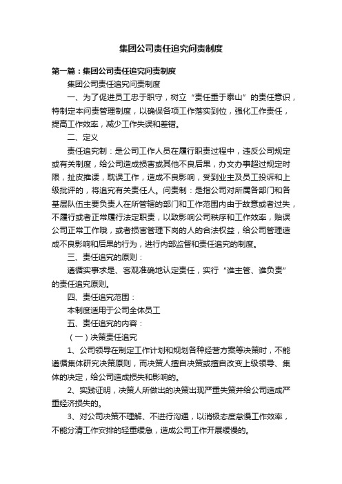 集团公司责任追究问责制度