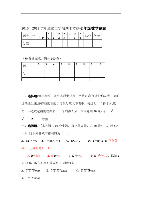 (含答案)人教版新课标七年级数学下册期末测试题.doc