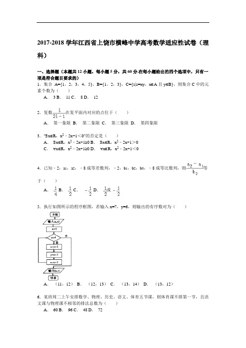 2017-2018学年江西省上饶市横峰中学高考数学适应性试卷(理科) Word版含解析