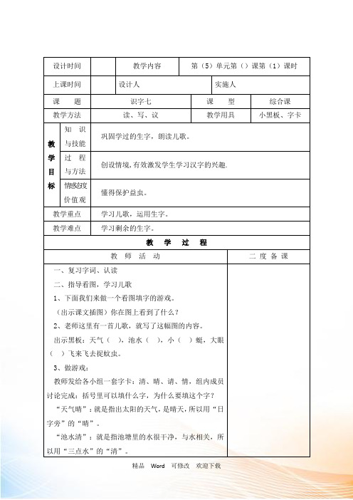 (公开课教学设计)苏教版一年级下册语文《识字七》