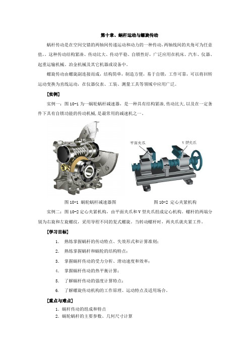 第十章蜗杆运动与螺旋传动