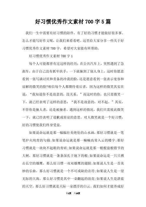 好习惯优秀作文素材700字5篇