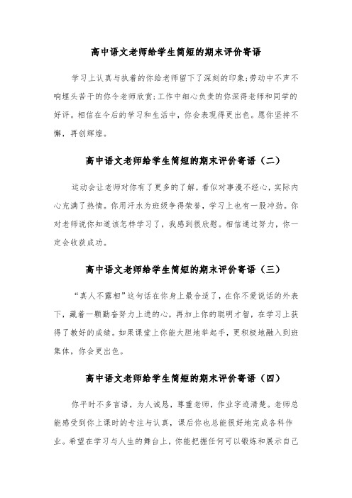 高中语文老师给学生简短的期末评价寄语(八篇)