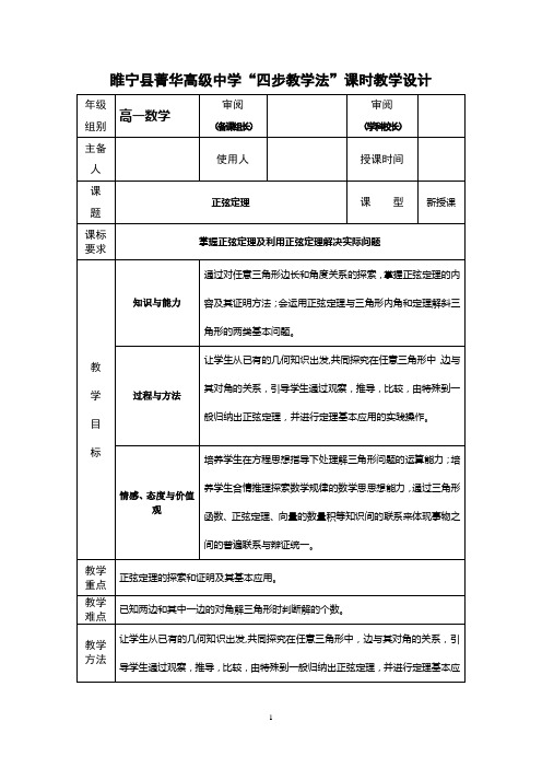 高一数学“四步教学法”教案：1.1 正弦定理1