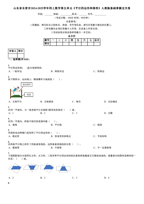 山东省东营市2024-2025学年四上数学第五单元《平行四边形和梯形》人教版基础掌握过关卷