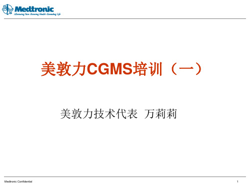 CGMS基础理论和植入操作