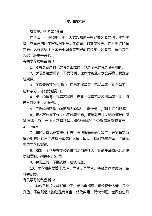 有关学习的名言14篇