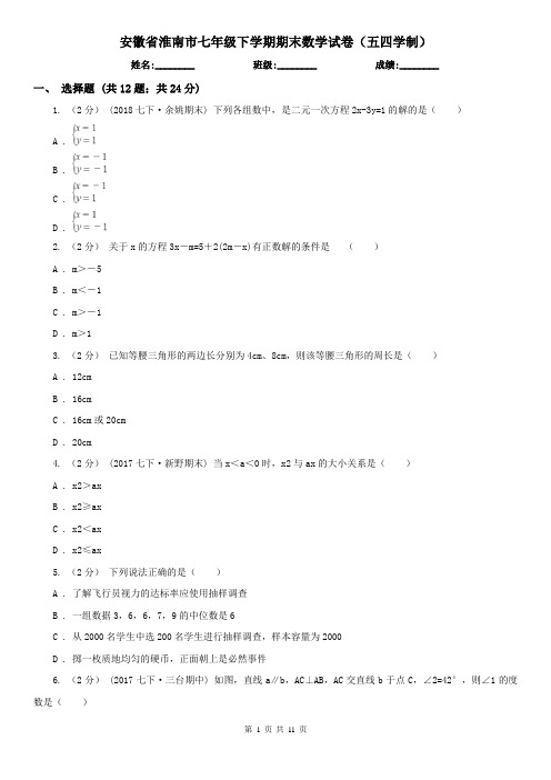 安徽省淮南市七年级下学期期末数学试卷(五四学制)