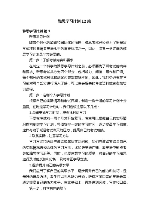 雅思学习计划12篇