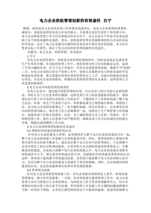 电力企业班组管理创新的有效途径   吕宁