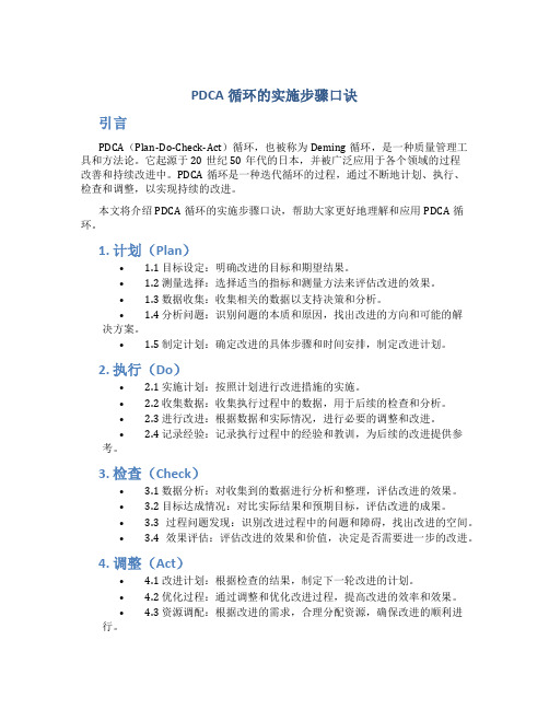 pdca循环的实施步骤口诀