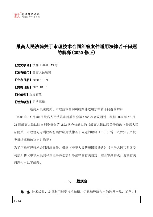 最高人民法院关于审理技术合同纠纷案件适用法律若干问题的解释(2020修正)