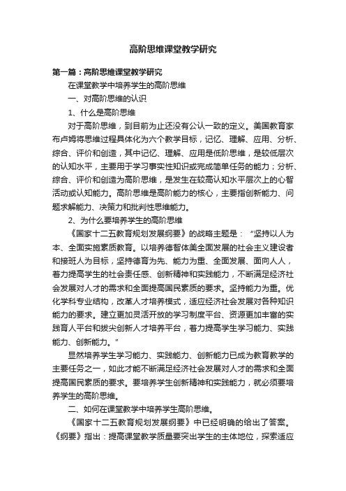 高阶思维课堂教学研究