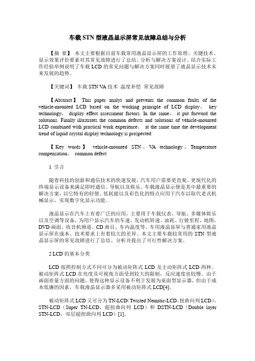 车载STN型液晶显示屏常见故障总结与分析