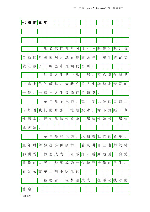 初一抒情作文：七彩的童年