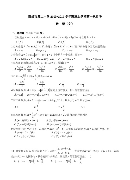 江西省南昌市第二中学2013-2014学年高三上学期第一次月考数学文试卷