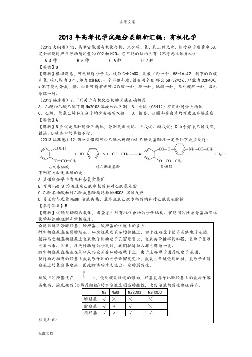 2013年高考化学试题分类解析汇报总汇编：有机化学