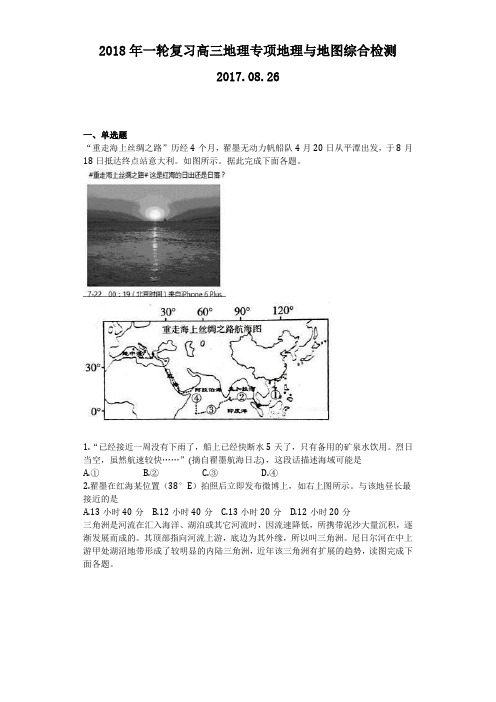 2018年一轮复习高三地理专项地理与地图综合检测 含答