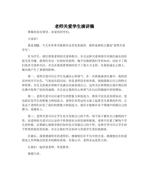 老师关爱学生演讲稿