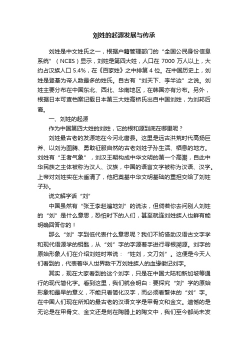 刘姓的起源发展与传承