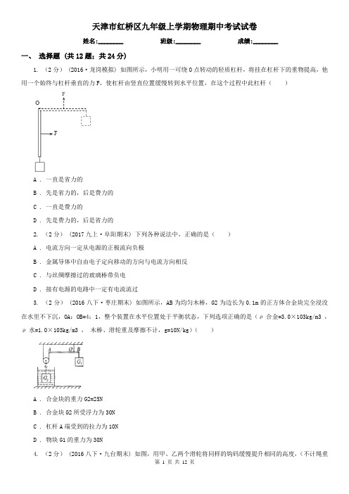 天津市红桥区九年级上学期物理期中考试试卷