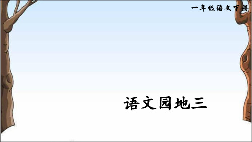 部编版一年级语文下册PPT 素材 语文园地三精品课件