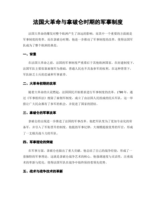 法国大革命与拿破仑时期的军事制度