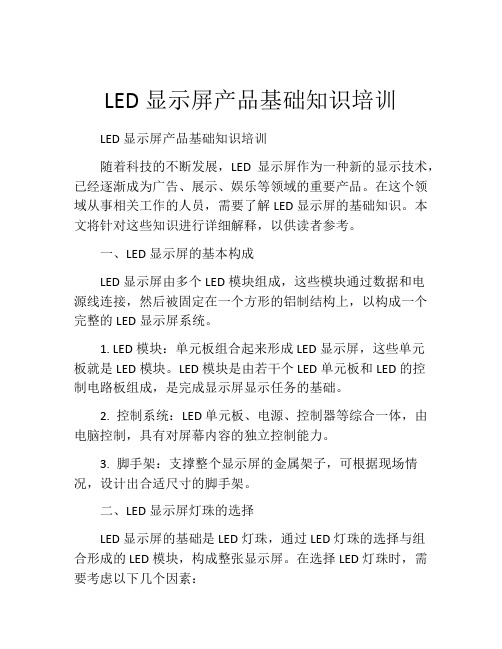 LED显示屏产品基础知识培训