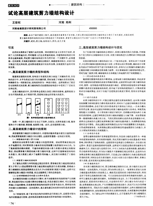 试论高层建筑剪力墙结构设计