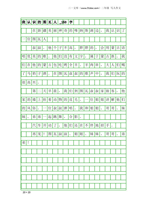 二年级写人作文：我认识的图瓦人_150字