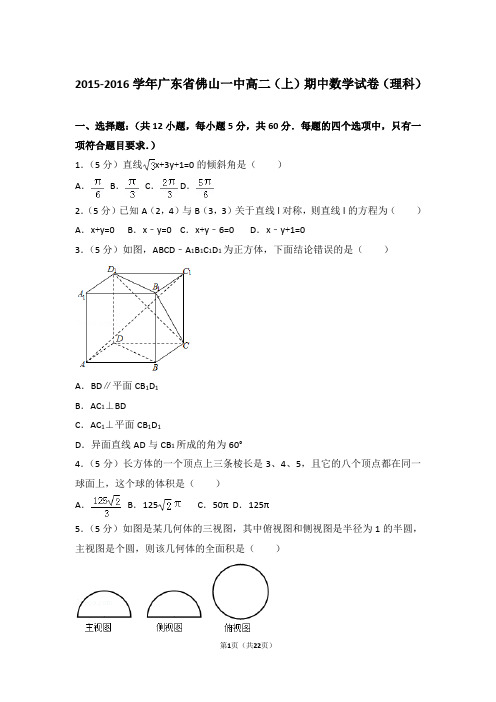 2016年广东省佛山一中高二上学期数学期中试卷和解析(理科)