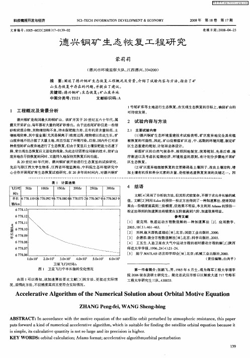 德兴铜矿生态恢复工程研究
