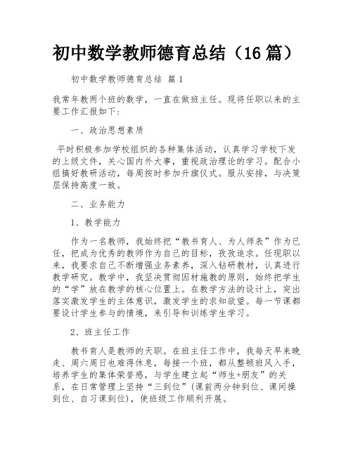 初中数学教师德育总结(16篇)