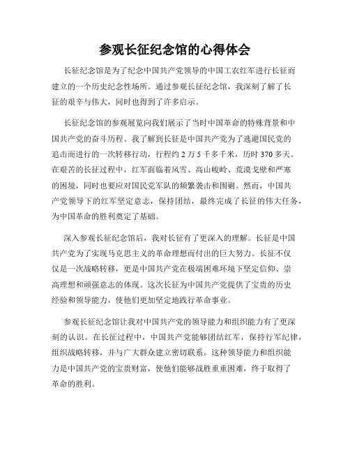 参观长征纪念馆的心得体会