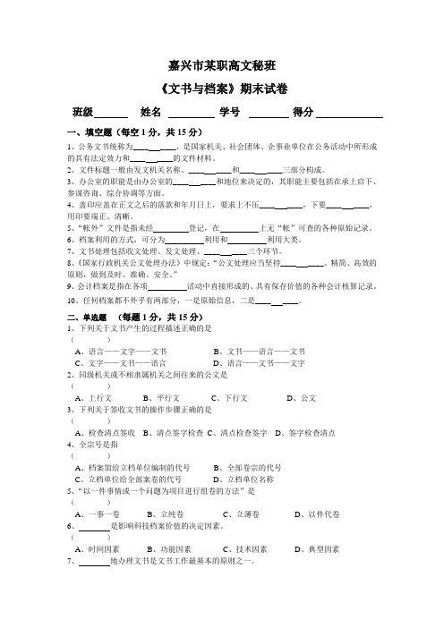 嘉兴市某职高文秘班《文书与档案》期末试卷及答案