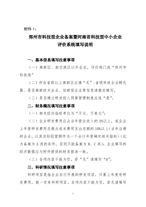 郑州市科技型企业备案暨河南省科技型中小企业评价系统填写说明