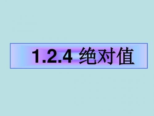 新《绝对值》课件ppt浙教版七年级上